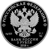  3 рубля 2018 года, 100-летие Рязанского гвардейского высшего воздушно-десантного ордена Суворова дважды Краснознаменного командного училища имени генерала армии В.Ф. Маргелова, фото 1 