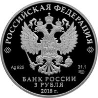 3 рубля 2018 года, 200 лет со дня основания Экспедиции заготовления государственных бумаг, фото 1 