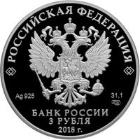  3 рубля 2018 года, 350-летие отечественного государственного судостроения, фото 1 