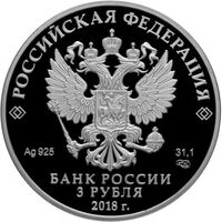  3 рубля 2018 года, Воронежский государственный университет, фото 1 