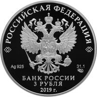  3 рубля 2019 года, 100-летие основания Государственного музея-усадьбы &amp;quot;Архангельское&amp;quot;, фото 1 