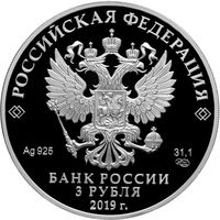  3 рубля 2019 года, 100-летие Всероссийского государственного института кинематографии имени С.А. Герасимова, фото 1 