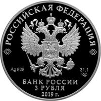  3 рубля 2019 года, 70 лет установления дипломатических отношений с КНР, фото 1 