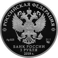  3 рубля 2019 года, 75-летие полного освобождения Ленинграда от фашистской блокады, фото 1 