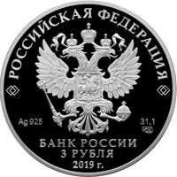  3 рубля 2019 года, Охотник и змея, фото 1 