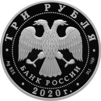  3 рубля 2020 года, 160-летие Банка России, камни, фото 1 