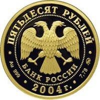  50 рублей 2004 года, Северный олень, фото 1 