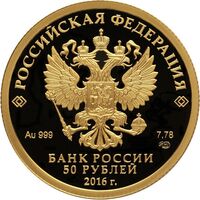  50 рублей 2016 года, Историко-архитектурный ансамбль Новодевичьего монастыря в Москве, фото 1 