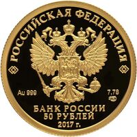  50 рублей 2016 года, Кубок конфедераций FIFA 2017, фото 1 