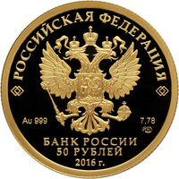  50 рублей 2016 года, Монета серии: 150-летие основания Русского исторического общества, фото 1 