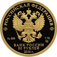  50 рублей 2016 года, Монета серии: 175-летие сберегательного дела в России, фото 1 