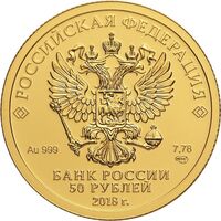  50 рублей 2018 года, Чемпионат мира по футболу 2018(золото, СПМД, UNC), фото 1 