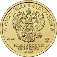  50 рублей 2018 года, Георгий Победоносец, фото 1 