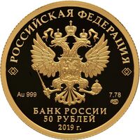  50 рублей 2019 года, 70 лет установления дипломатических отношений с КНР, фото 1 