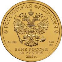  50 рублей 2019 года, Георгий Победоносец, фото 1 