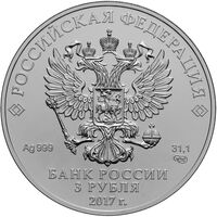  3 рубля 2017 года, Георгий Победоносец, фото 1 