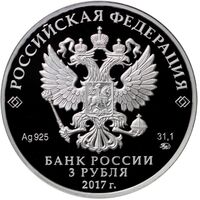  3 рубля 2017 года, Монастырь Сурб-Хач, Республика Крым, фото 1 