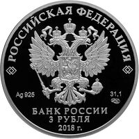  3 рубля 2018 года, Чемпионат мира по футболу, Москва, фото 1 