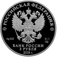  3 рубля 2018 года, На страже Отечества, Русские воины в доспехах, фото 1 