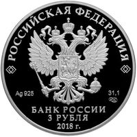  3 рубля 2018 года, На страже Отечества, Солдаты Отеч. войны 1812 г., фото 1 