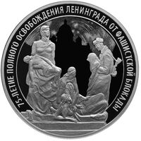  3 рубля 2019 года, 75-летие полного освобождения Ленинграда от блокады, фото 1 