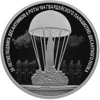  3 рубля 2020 года, 20-летие подвига десантников 6 парашютной роты, фото 1 