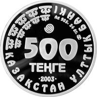  500 тенге 2003 года, Дрофа, фото 1 