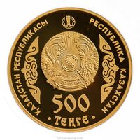  500 Тенге 2013 года, Курмангазы, фото 1 