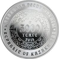  5 000 тенге 2018 года, Кок-бору (волк), фото 1 