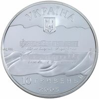  10 гривен 2005 года, Государственный Гимн Украины, фото 1 