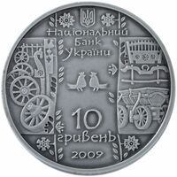  10 гривен 2009 года, Стельмах, фото 1 