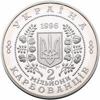  2000000 карбованцев 1996 года, 10-летие Чернобыльской катастрофы, фото 1 