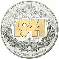  20 гривен 2014 года, Корсунь-Шевченковская битва (к 70-летию освобождения Украины от фашистских захватчиков), фото 1 
