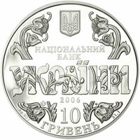 10 гривен 2006 года, 10 лет Конституции Украины, фото 1 