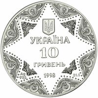  10 гривен 1998 года, Успенский собор Киево-Печерской лавры, фото 1 