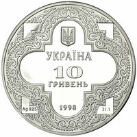  10 гривен 1998 года, Михайловский золотоверхий собор, фото 1 