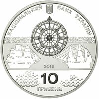  10 гривен 2013 года, Линейный корабль &amp;quot;Слава Екатерины&amp;quot;, фото 1 