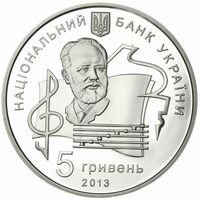  5 гривен 2013 года, 100 лет Национальной музыкальной академии Украины имени П.И.Чайковского, фото 1 