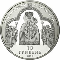  10 гривен 2010 года, Духовный христианский центр — Зарваница, фото 1 