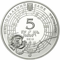  5 гривен 2010 года, Оксана Петрусенко, фото 1 