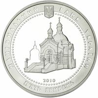  5 гривен 2010 года, Николай Пирогов, фото 1 
