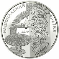  5 гривен 2010 года, 125 лет Национальному техническому университету &amp;quot;Харьковский политехнический институт&amp;quot;, фото 1 