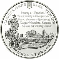  5 гривен 2011 года, Павел Тычина, фото 1 