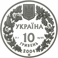 10 гривен 2004 года, Азовка, фото 1 