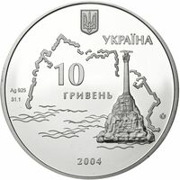  10 гривен 2004 года, Героическая оборона Севастополя 1854–1856 годов, фото 1 