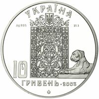  10 гривен 2003 года, Ливадийский дворец, фото 1 