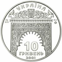  10 гривен 2001 года, Ханский дворец в Бахчисарае, фото 1 