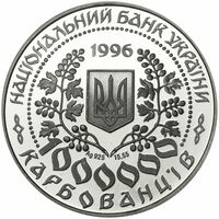  1000000 карбованцев 1996 года, Леся Украинка, фото 1 