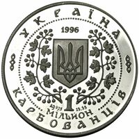  1000000 карбованцев 1996 года, Григорий Сковорода, фото 1 