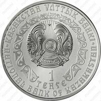  1 тенге 2010 года, Серебряный барс, фото 1 